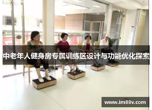 中老年人健身房专属训练区设计与功能优化探索