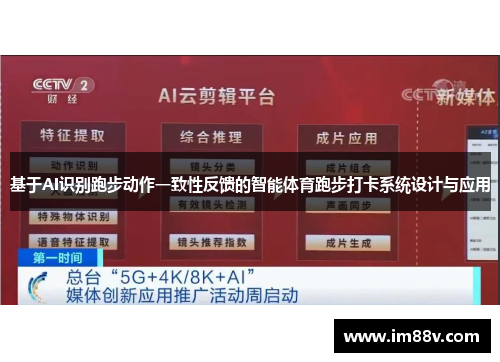 基于AI识别跑步动作一致性反馈的智能体育跑步打卡系统设计与应用
