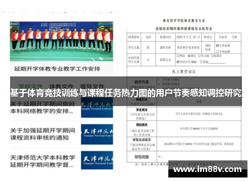 基于体育竞技训练与课程任务热力图的用户节奏感知调控研究