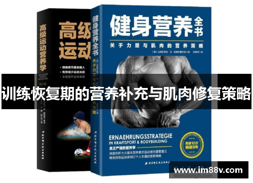 训练恢复期的营养补充与肌肉修复策略